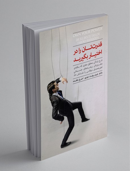 قدرت‌تان را در اختیار بگیرید