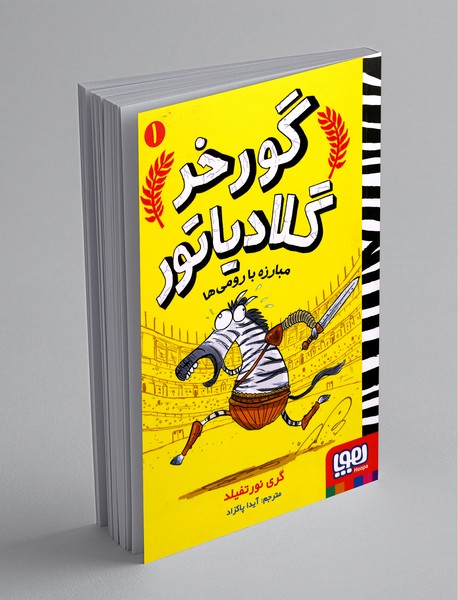 گورخر گلادیاتور 1