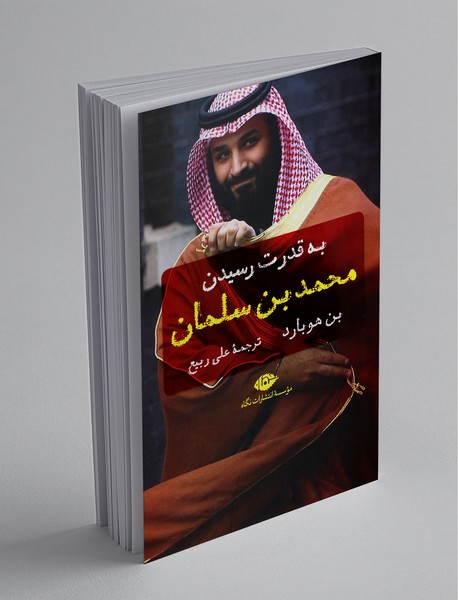 به قدرت رسیدن محمد‌بن‌سلمان