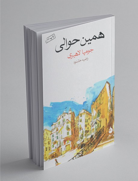 همین حوالی