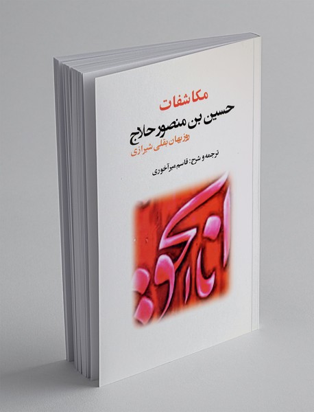 مکاشفات حسین‌بن منصور حلاج