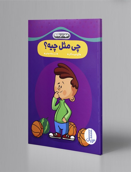 چی مثل چیه؟