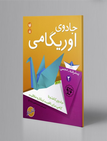 جادوی اوریگامی 2