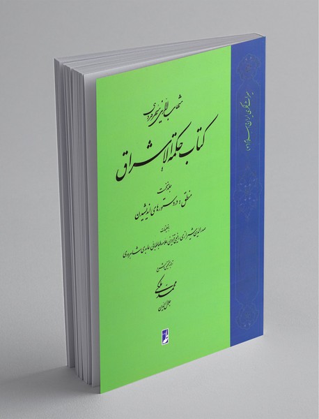 کتاب حکمه الاشراق 1