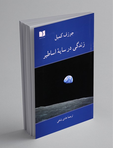 زندگی در سایه‌ی اساطیر