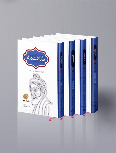 شاهنامه - 4جلدی