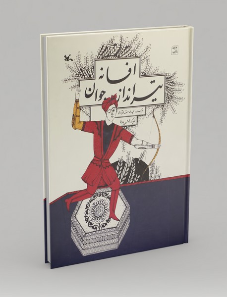 افسانه تیرانداز جوان