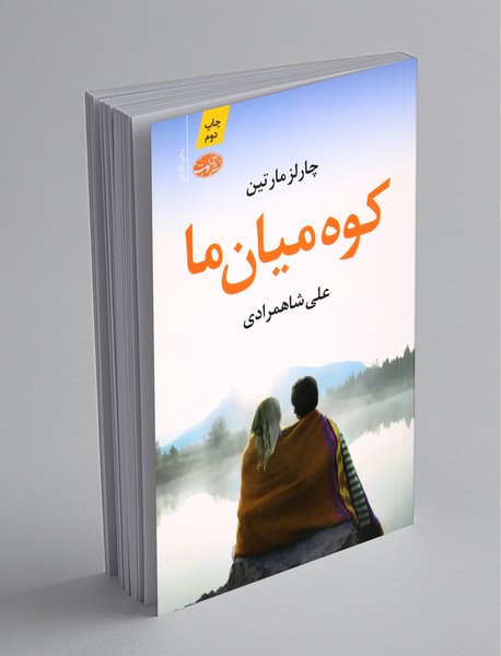 کوه میان ما