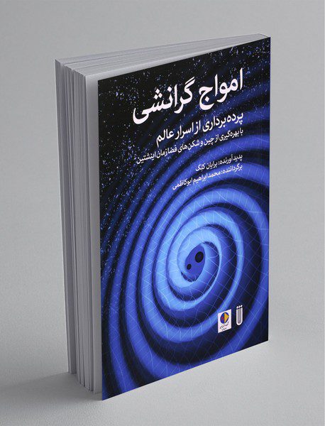 امواج گرانشی