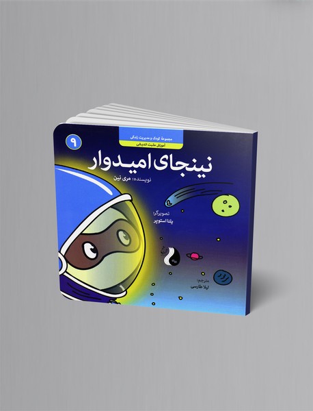 نینجای امیدوار : آموزش مثبت‌اندیشی