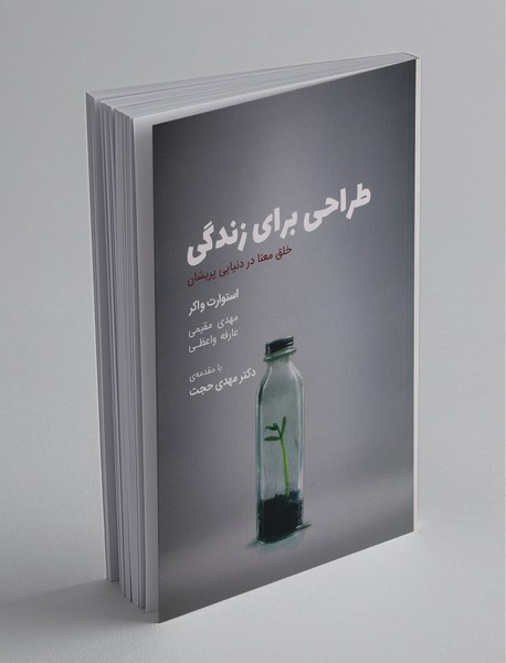 طراحی برای زندگی