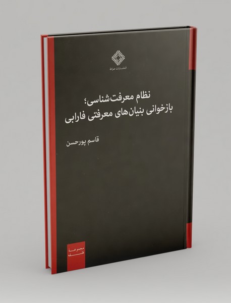 نظام معرفت‌شناسی؛ بازخوانی بنیان‌های معرفتی فارابی