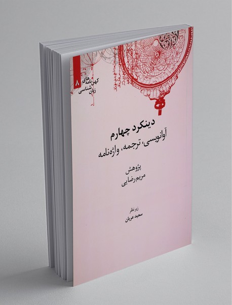 دینکرد چهارم: آوانویسی، ترجمه، واژه‌نامه