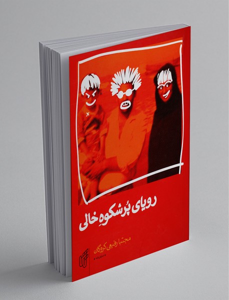 رویای پرشکوه خالی