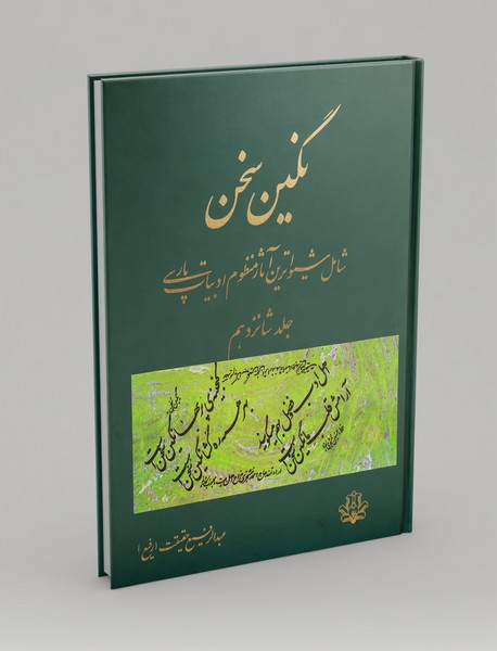 نگین سخن 16