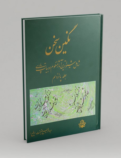 نگین سخن 15