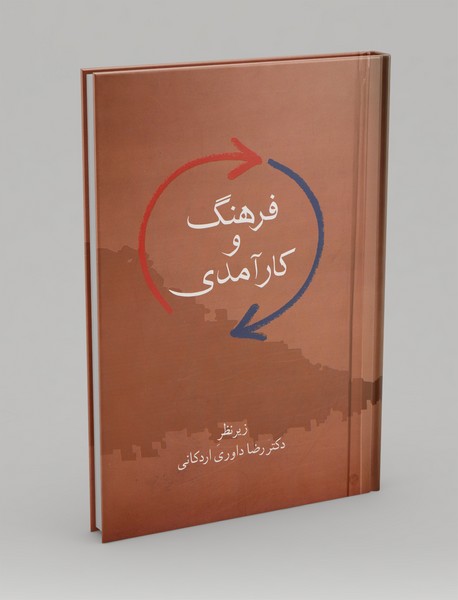 فرهنگ و کارآمدی