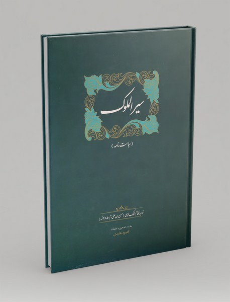 سیرالملوک