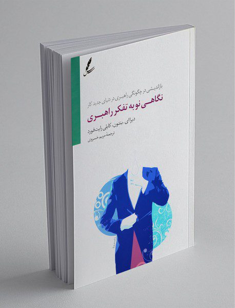 نگاهی نو به تفکر راهبری