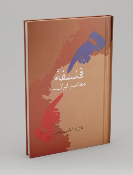 فلسفه معاصر ایران