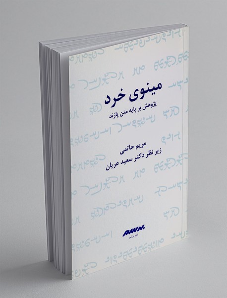 مینوی خرد