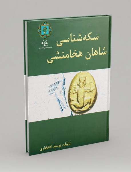 سکه‌شناسی شاهان هخامنشی