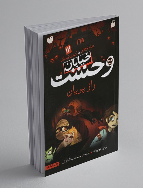 خیابان وحشت 12