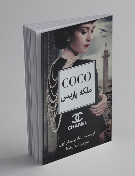 COCO ملکه پاریس