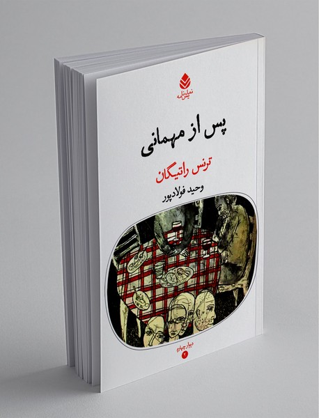 پس از مهمانی