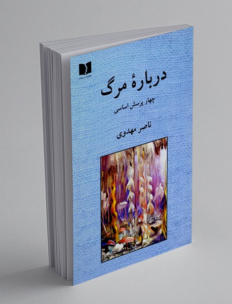 درباره‌ی مرگ