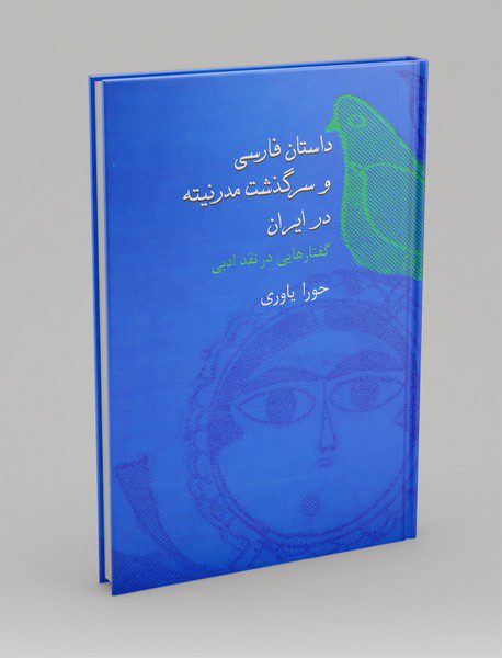 داستان فارسی و سرگذشت مدرنیته در ایران