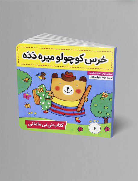 خرس کوچولو میره دده