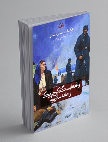 واقعه‌ی ایستگاه کرچی توفکا و خانه ماتریونا