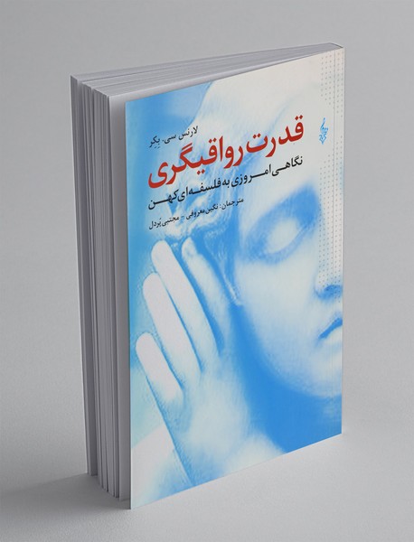 قدرت رواقیگری