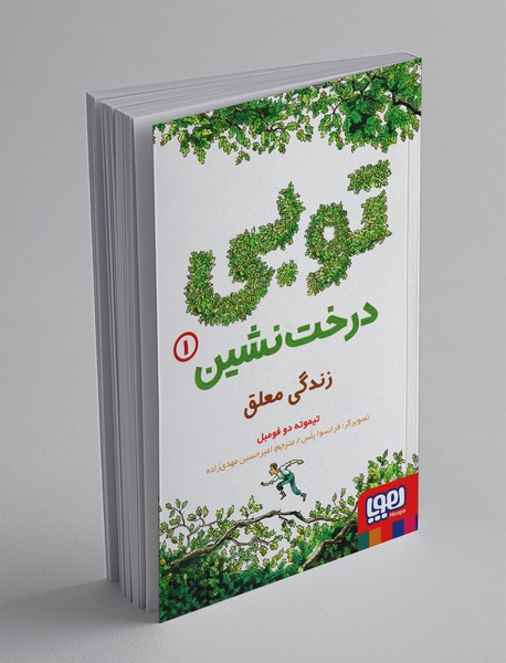 توبی درخت‌نشین 1