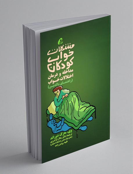 مشکلات خواب کودکان مداخله و درمان اختلالات خواب