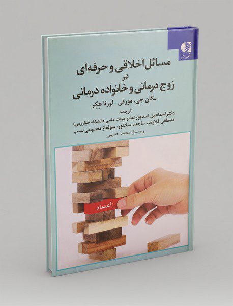 مسائل اخلاقی و حرفه ای در زوج درمانی و خانواده درمانی