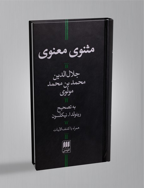 مثنوی معنوی