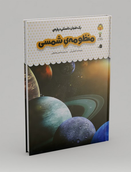 یک فنجان دانستنی درباره‌ی منظومه‌ی شمسی