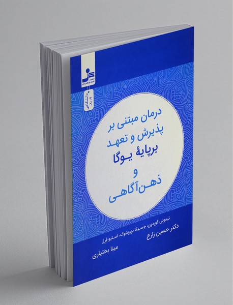 درمان مبتنی بر پذیرش و تعهد برپایه یوگا و ذهن آگاهی