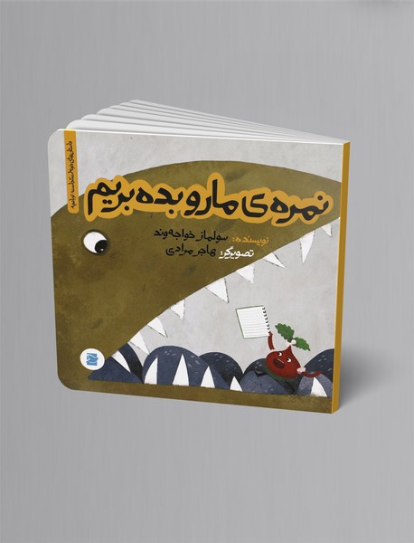 نمره‌ی ما رو بده بریم