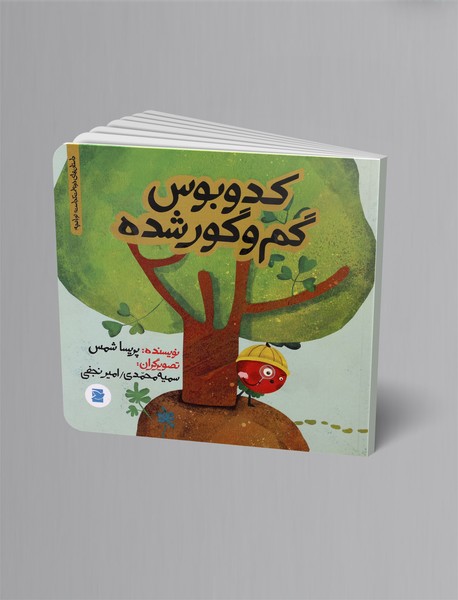 کدوبوس گم و گور شده