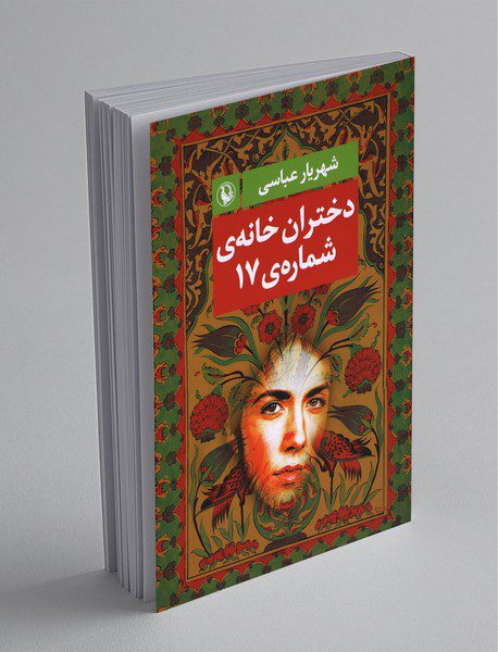 دختران خانه‌ی شماره 17