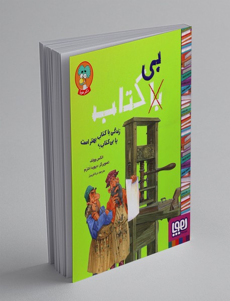 با (بی) کتاب