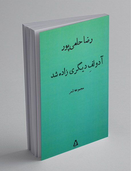 آدولف دیگری زاده شد