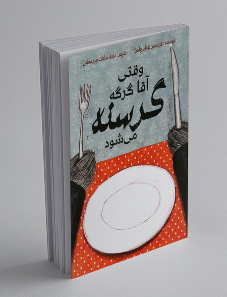 وقتی آقا گرگه گرسنه می‌شود