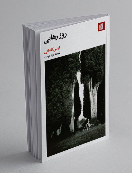 روز رهایی