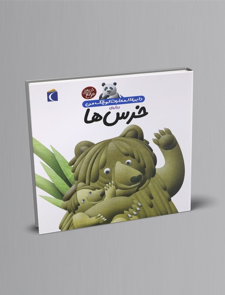 درباره‌ی خرس‌ها