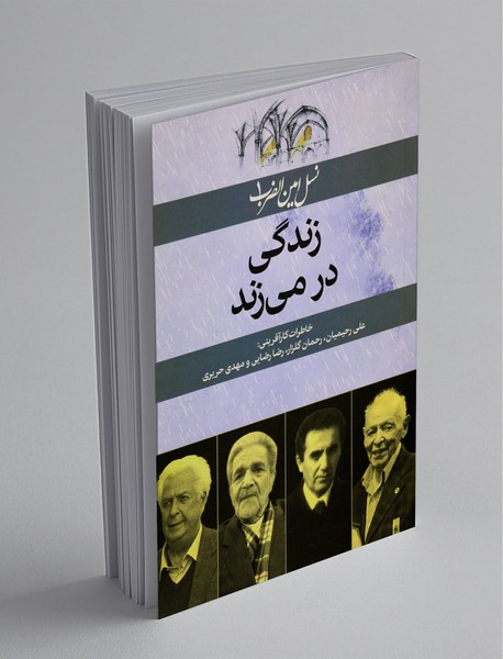 زندگی در می‌زند