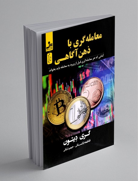 معامله‌گری با ذهن‌آگاهی